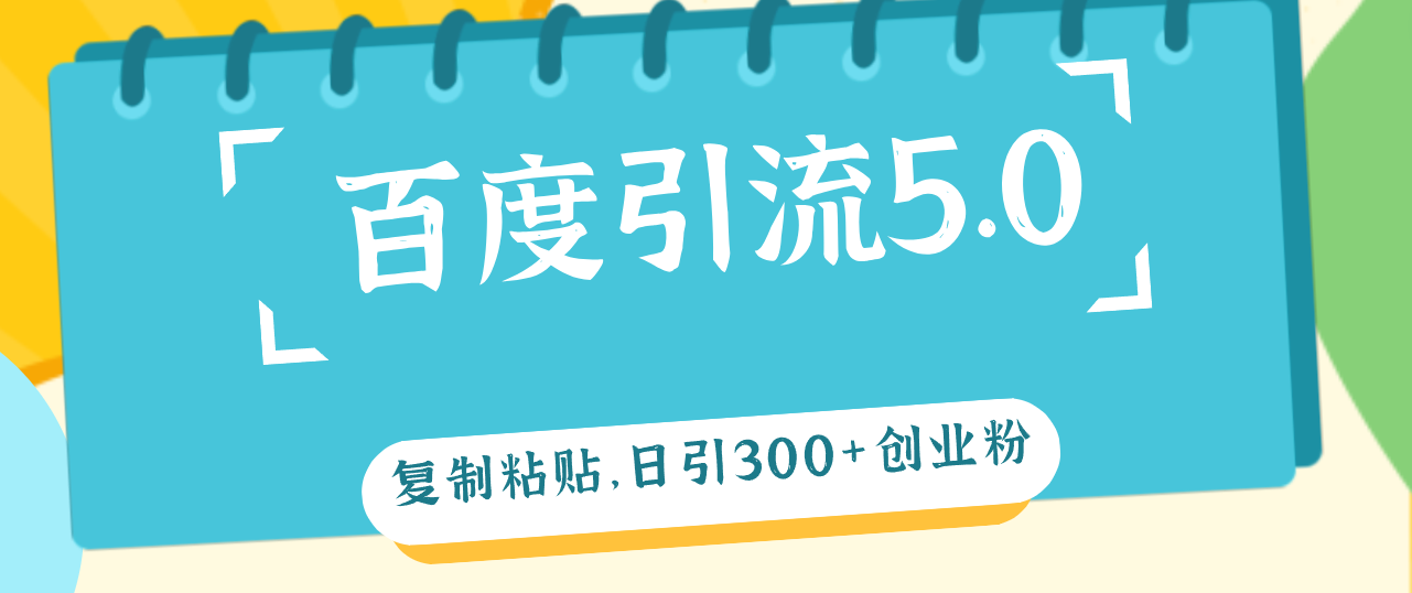 （12331期）百度引流5.0，复制粘贴，日引300+创业粉，加爆你的微信-蓝悦项目网