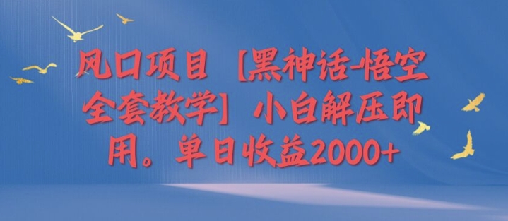 蓝海项目【黑神话-孙悟空整套课堂教学】新手缓解压力既用，单日盈利2k-蓝悦项目网