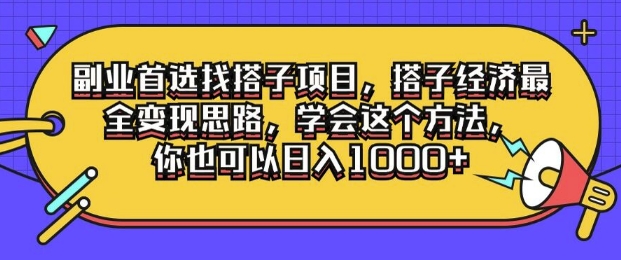 第二职业优选找搭单项工程，搭子经济发展最齐转现构思，懂得用这种方法，你就可以日入1k-蓝悦项目网
