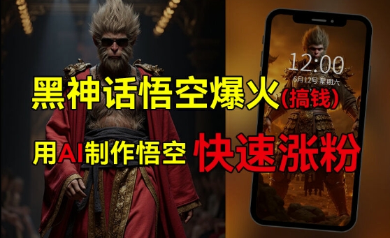 黑神话悟空爆红，已有人利用这一波网络热点转现几十万，平常人还可用AI蹭上这一波关注度弄钱，有多种转现方式-蓝悦项目网