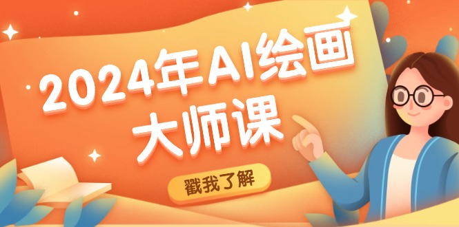 2024年AI绘画大师课：SD与MJ软件深度应用，打造个性化艺术作品-蓝悦项目网