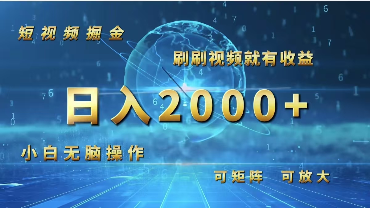 （12347期）短视频掘金，刷刷视频就有收益.小白无脑操作，日入2000+-蓝悦项目网