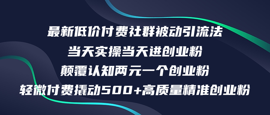 （12346期）最新低价付费社群日引500+高质量精准创业粉，当天实操当天进创业粉，日…-蓝悦项目网