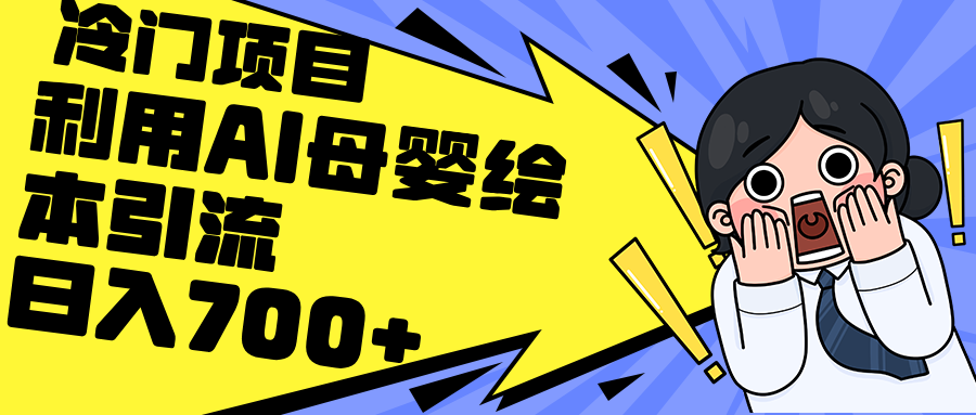 （12340期）利用AI母婴绘本引流，私域变现日入700+（教程+素材）-蓝悦项目网