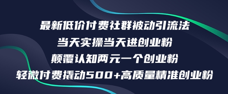 最新低价付费社群日引500+高质量精准创业粉，当天实操当天进创业粉，日轻松变现5K+-蓝悦项目网