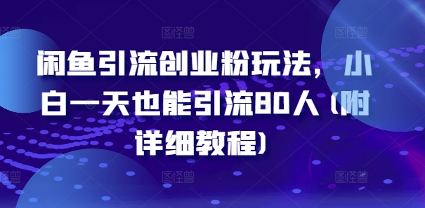 闲鱼引流自主创业粉游戏玩法，新手一天也可以引流方法80人(附具体实例教程)-蓝悦项目网