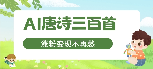 AI唐诗三百首，增粉转现不会再愁，特别适合宝妈的第二职业【揭密】-蓝悦项目网