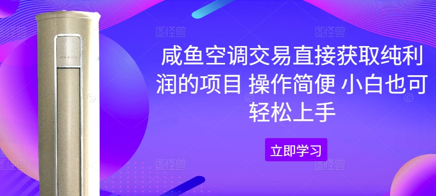 闲鱼中央空调买卖直接获取净利润项目 操作方便 新手也可以快速上手-蓝悦项目网