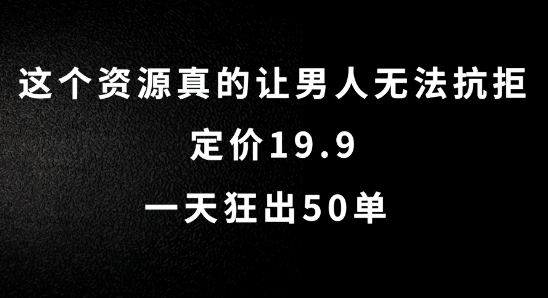 这个资源真的让男生难以抗拒，标价19.9.一天狂出50单【揭密】-蓝悦项目网