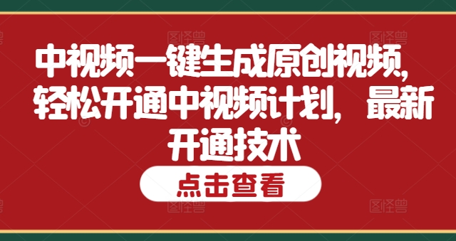 中视频一键生成原创短视频，轻轻松松开启中视频伙伴，全新开启技术性-蓝悦项目网