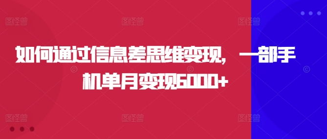 怎样通过信息不对称逻辑思维转现，一部手机单月转现6000-蓝悦项目网