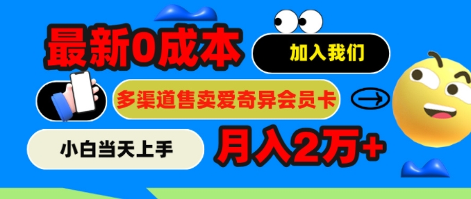 2024全新0成本费出售爱奇艺vip，月入2w ，新手当日入门-蓝悦项目网