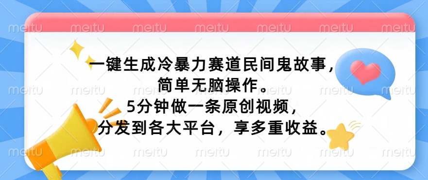 一键生成家庭冷暴力跑道民间鬼故事，简易没脑子实际操作， 5min做一条原创短视频，分发到各个平台，享多种盈利-蓝悦项目网
