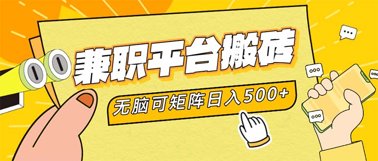 （12362期）兼职平台搬砖，日入500+无脑操作可矩阵-蓝悦项目网