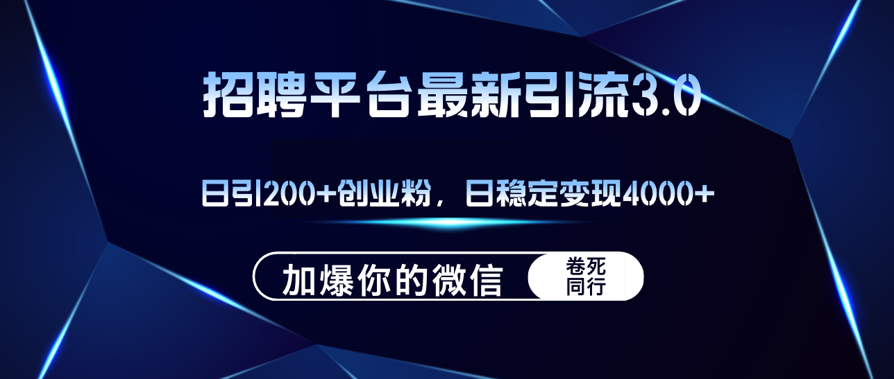 （12359期）招聘平台日引流200+创业粉，加爆微信，日稳定变现4000+-蓝悦项目网