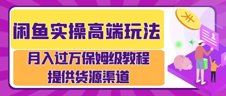 闲鱼平台实际操作高档游戏玩法，月入了万闲鱼平台实际操作经营流程-蓝悦项目网