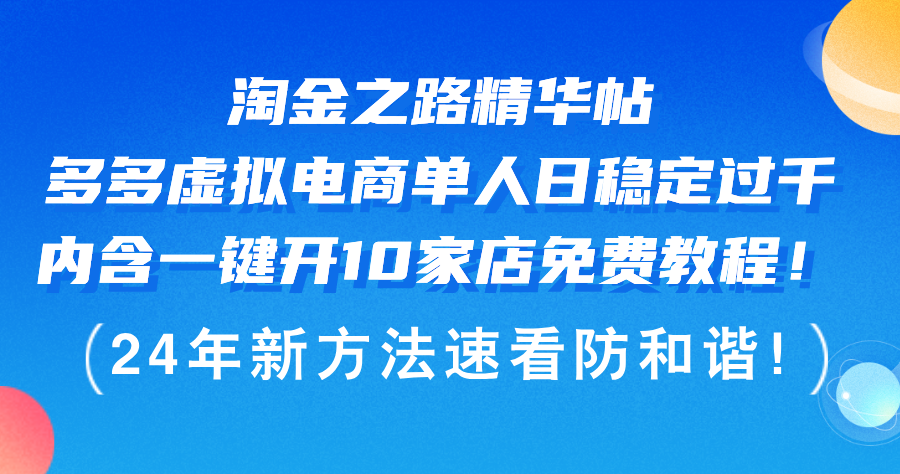 （12371期）淘金之路精华帖多多虚拟电商 单人日稳定过千，内含一键开10家店免费教…-蓝悦项目网