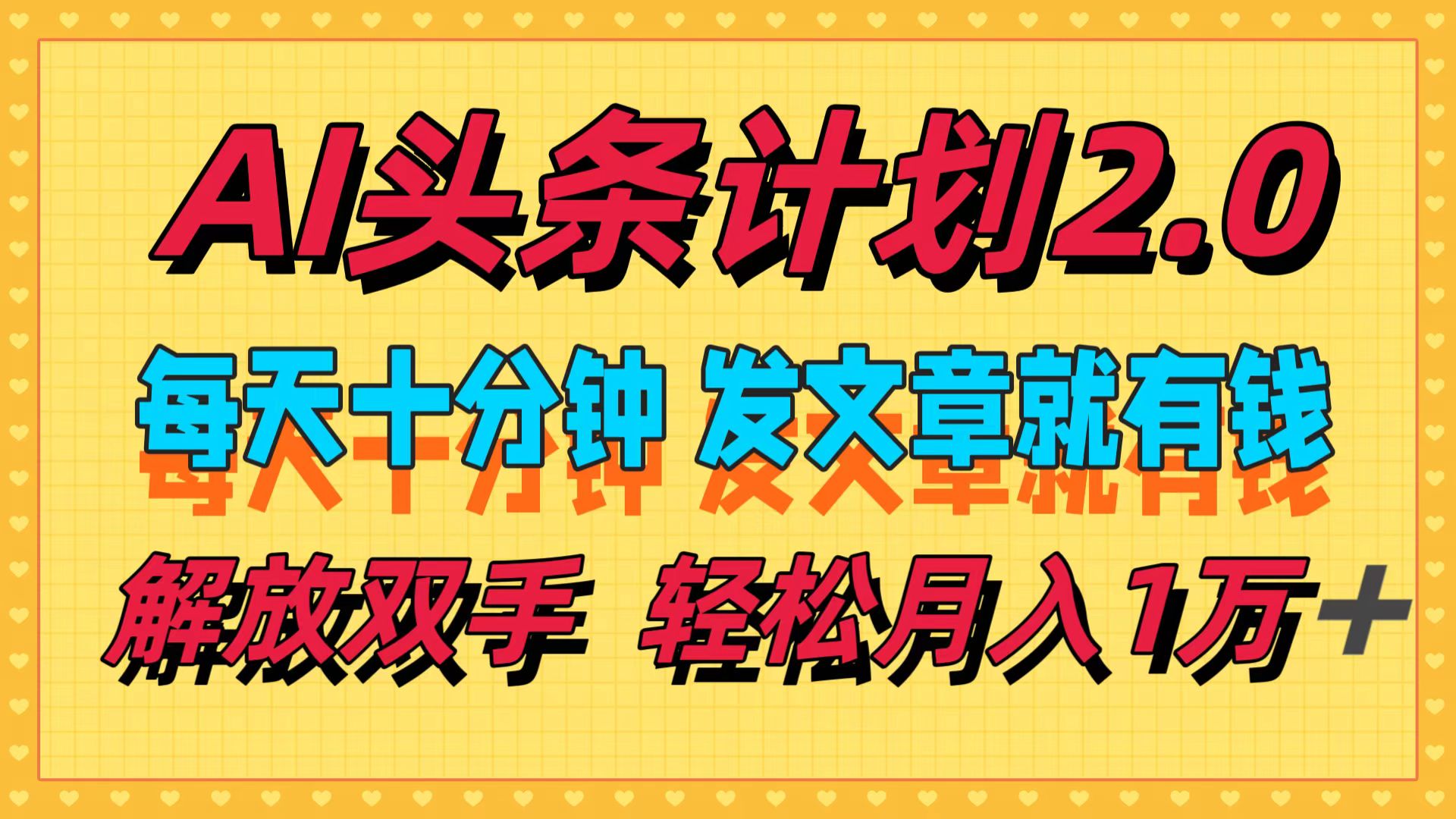 （12376期）AI头条计划2.0，每天十分钟，发文章就有钱，小白轻松月入1w＋-蓝悦项目网