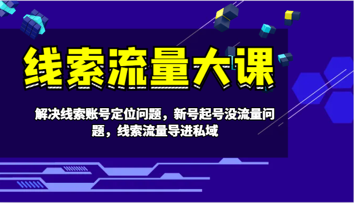 案件线索流量多课-处理案件线索内容创作难题，小号养号没有流量难题，案件线索总流量导进公域-蓝悦项目网