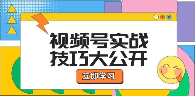 微信视频号实战经验大公布：论文选题拍照、运营策划、直播卖货一站式学习培训-蓝悦项目网