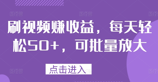 刷视频赚盈利，每日轻轻松松50 ，可大批量变大-蓝悦项目网