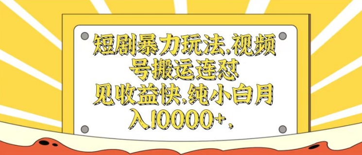 短剧剧本暴力行为游戏玩法，微信视频号运送连怼，见盈利快，纯小白月入1w-蓝悦项目网