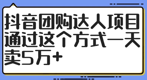 抖音团购大咖新项目，根据这样的方式一天卖5万 【揭密】-蓝悦项目网