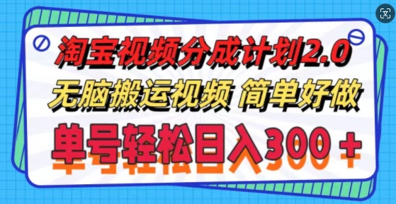 淘宝视频分为方案2.0.没脑子搬运视频，运单号轻轻松松日入3张，可批量处理-蓝悦项目网