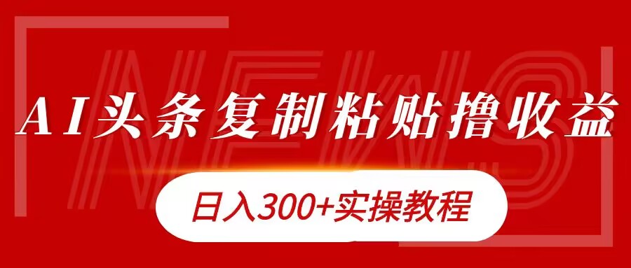 今日今日头条拷贝撸金，日入3张实际操作实例教程-蓝悦项目网