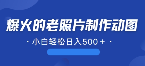 最近爆红的AI修复老照片制作gif，一学就会，简单易学的-蓝悦项目网