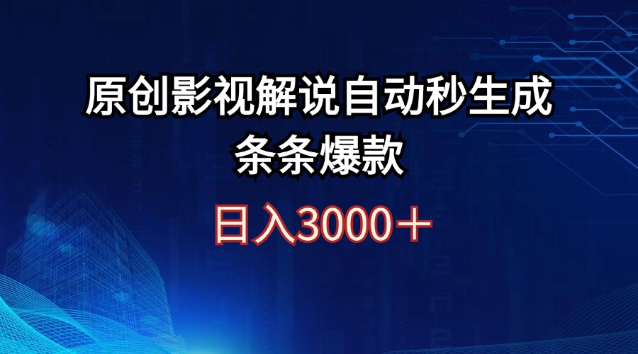 （12394期）日入3000+原创影视解说自动秒生成条条爆款-蓝悦项目网