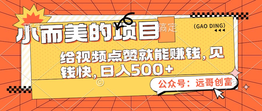 （12389期）小而美的项目，给视频点赞也能赚钱，见钱快，日入500+-蓝悦项目网