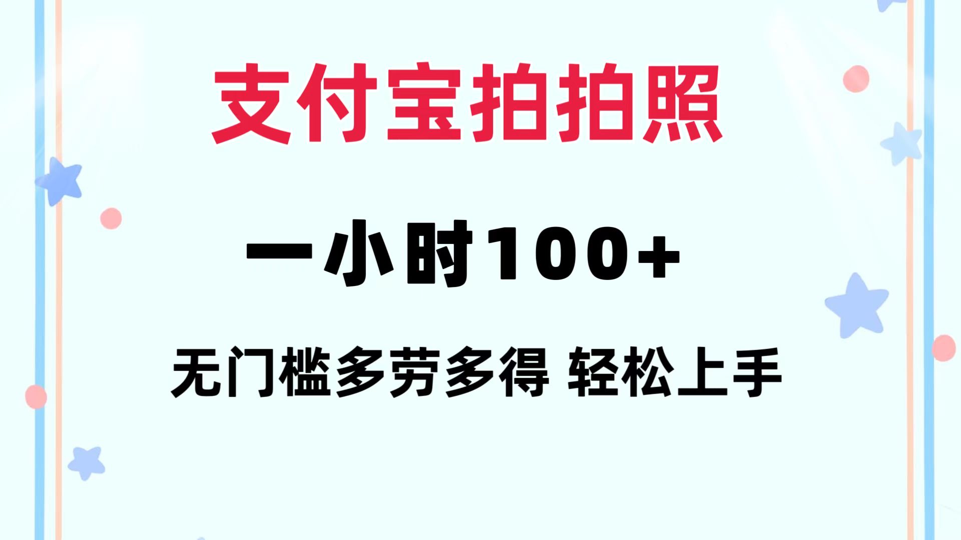 （12386期）支付宝拍拍照 一小时100+ 无任何门槛  多劳多得 一台手机轻松操做-蓝悦项目网