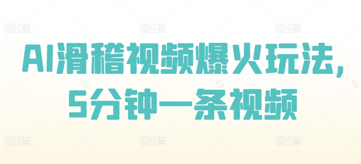 AI滑稽视频爆红游戏玩法，5min一条视频-蓝悦项目网