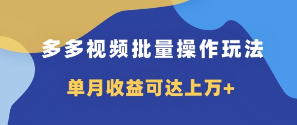 多多的短视频带货新项目批量处理游戏玩法，仅拷贝运送就可以，单月盈利可以达到过万-蓝悦项目网