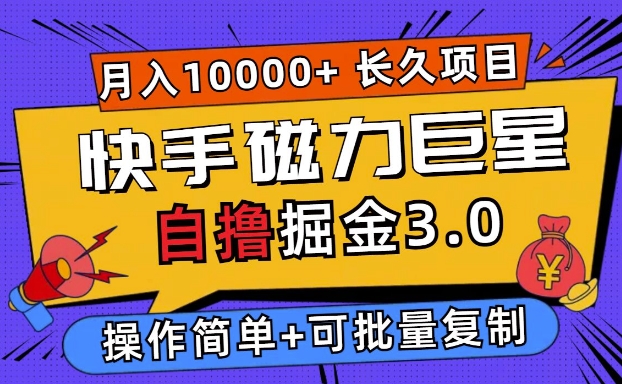 快手磁力巨星自撸掘金3.0，长久项目，日入5张，个人可批量操作轻松月入过万-蓝悦项目网