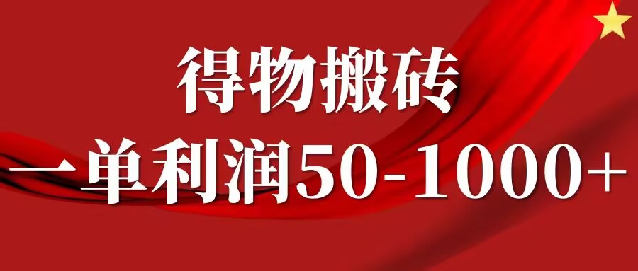 一单利润50-1000+，得物搬砖项目无脑操作，核心实操教程-蓝悦项目网