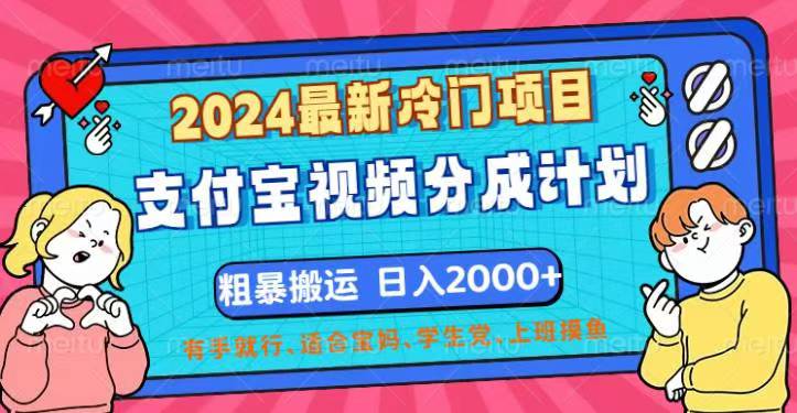 （12407期）2024最新冷门项目！支付宝视频分成计划，直接粗暴搬运，日入2000+，有…-蓝悦项目网