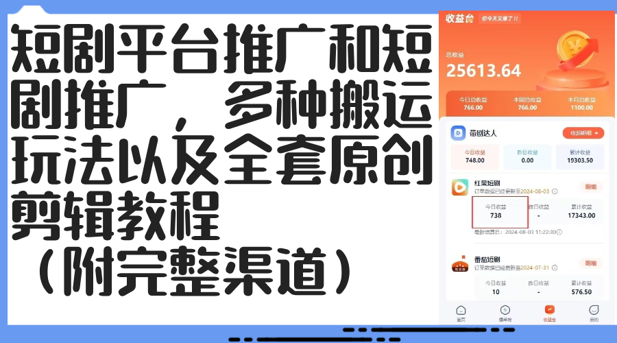 （12406期）短剧平台推广和短剧推广，多种搬运玩法以及全套原创剪辑教程（附完整渠…-蓝悦项目网