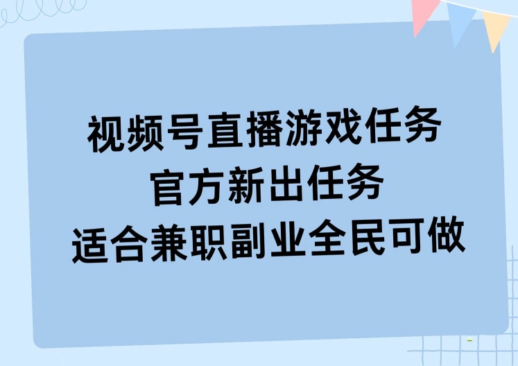 视频号直播游戏任务，操作简单，适合兼职副业全民可做-蓝悦项目网