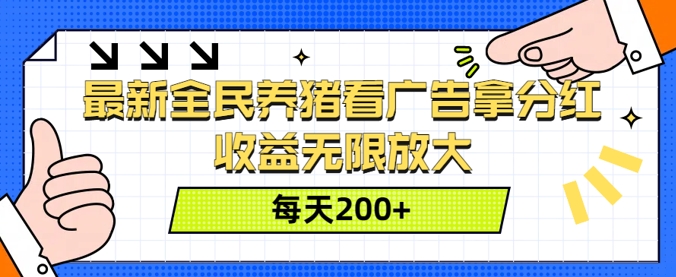 最新全民养猪看广告拿分红，收益无限放大，每天2张-蓝悦项目网