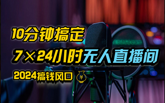 （12423期）抖音无人直播带货详细操作，含防封、不实名开播、0粉开播技术，24小时…-蓝悦项目网