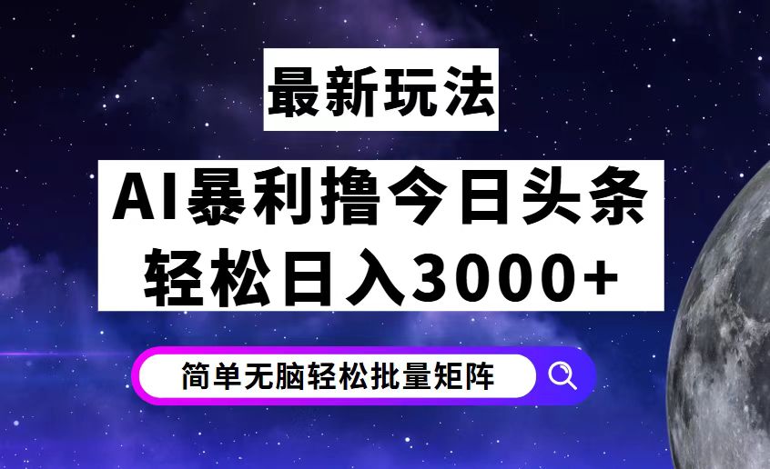 （12422期）今日头条7.0最新暴利玩法揭秘，轻松日入3000+-蓝悦项目网