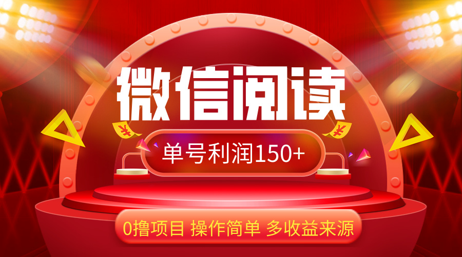 （12412期）微信阅读最新玩法！！0撸，没有任何成本有手就行，一天利润150+-蓝悦项目网