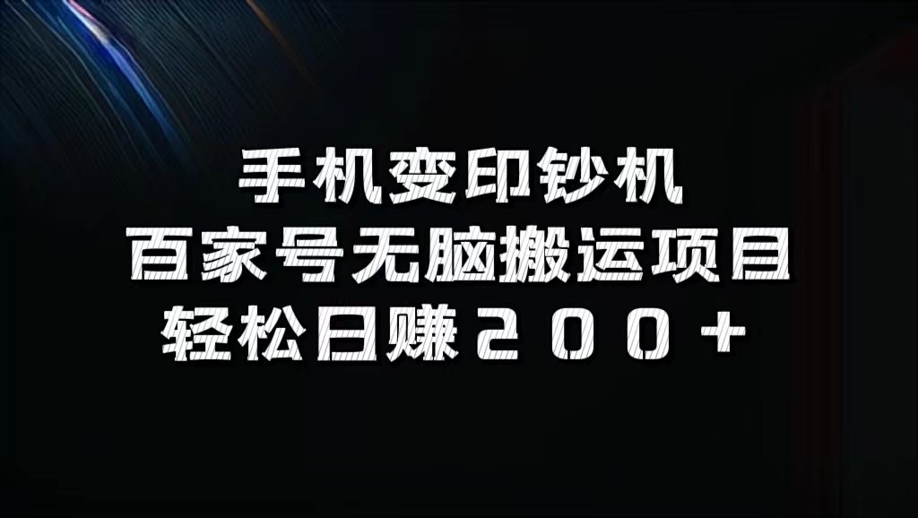 手机变印钞机：百家号无脑搬运项目，轻松日赚200+-蓝悦项目网