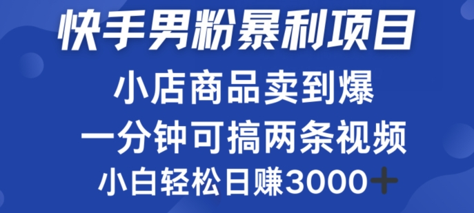 快手男粉必做项目，小店商品简直卖到爆，小白轻松也可日赚3k-蓝悦项目网