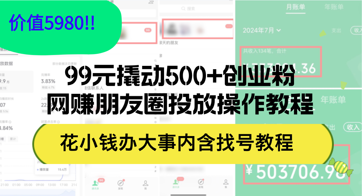 （12431期）99元撬动500+创业粉，网赚朋友圈投放操作教程价值5980！花小钱办大事内…-蓝悦项目网