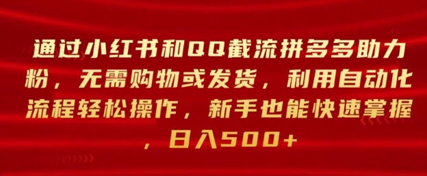 通过小红书和QQ截流拼多多助力粉，无需购物或发货，利用自动化流程轻松操作-蓝悦项目网