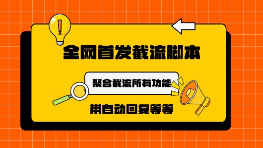 9月最新小红书截流获客工具，功能几乎涵盖了市面所有截流玩法-蓝悦项目网