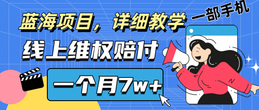 通过线上维权赔付1个月搞了7w+详细教学一部手机操作靠谱副业打破信息差-蓝悦项目网